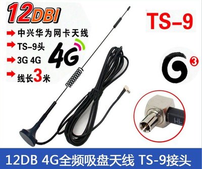 12DB 高增益 TS9接頭 華為E8372 3G 4G無線上網卡天線