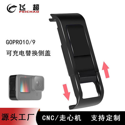 適用GoPro11/10可充電電池側蓋鋁合金電池倉蓋滑動防塵替換保護蓋FC098