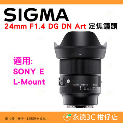 預購 SIGMA 24mm F1.4 DG DN Art 定焦鏡頭 恆伸公司貨 適用 SONY E / L-Mount