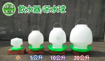 【綠海生活】(附發票) 飲水器 飲水槽 水球 吊水球 喝水器 寵物飲水器 雞槽 飼料槽