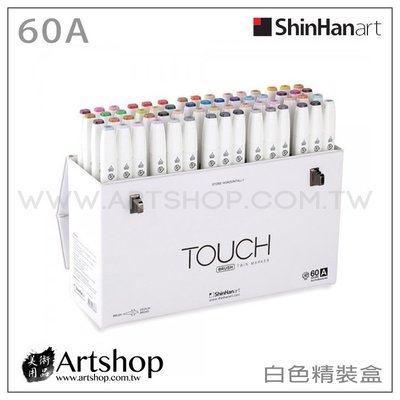 【Artshop美術用品】韓國 SHINHAN 新韓 Touch 酒精性雙頭軟毛麥克筆 (60色) A組 白色精裝盒