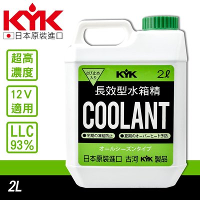 日本KYK 古河 52-003 水箱冷卻液 紅色 綠色 LLC93% 水箱精 防鏽成分 高濃度水箱精 汽車水箱精
