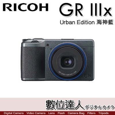 少量現貨【UR-海神藍】平輸 理光 RICOH GRIIIX 藍色 數位相機／40mm GR3X 街拍 口袋相機