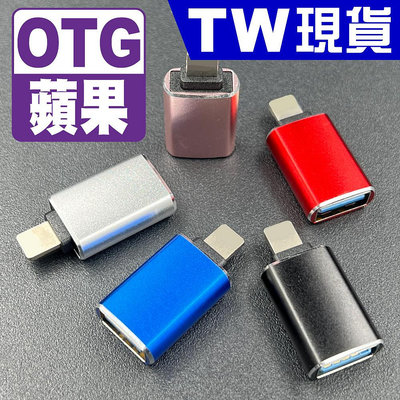 USB 3.0 轉 蘋果 Lightning OTG 轉接頭 轉接線 iPhone 14 13 12 隨身碟 轉接器