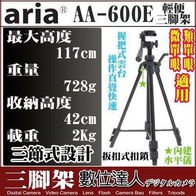 【數位達人】免運現貨特賣! ARIA AA-600E 三腳架 輕便三腳架 數位相機 類單眼 微單眼 腳架 GX9
