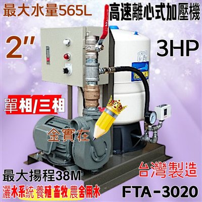 多種規格供訂製 高速離心式加壓機 加壓 三相 單相 莒光牌 3HP 加壓機 恆壓機 FTA-3020 (台灣製造)