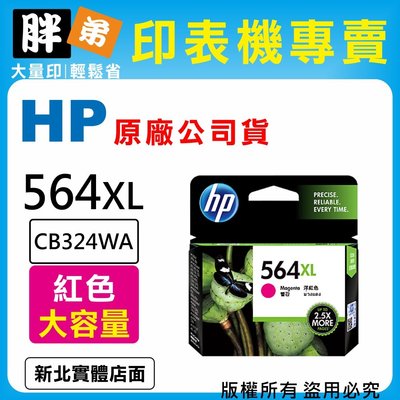 【胖弟耗材+含稅】HP 564XL / CB324WA 『紅色 大容量』原廠墨水匣