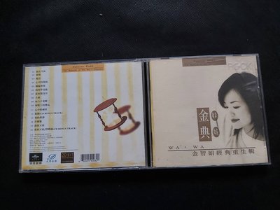 娃娃-金智娟-金典-金智娟經典重生輯-1997環球-CD已拆狀況良好