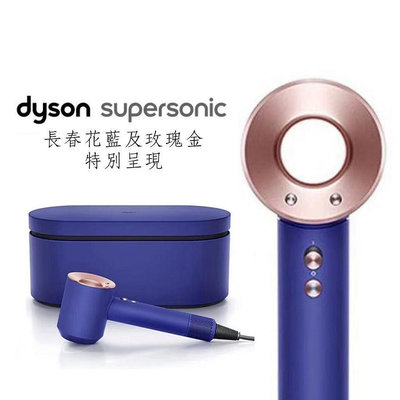 【呆先森】美規公司貨Dyson Supersonic™ 吹風機HD08長春花藍配玫瑰金限定版官方註冊鑑定附精美禮
