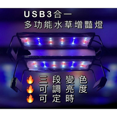 「動力水族」USB三合一水草增豔跨燈/三段變色亮度可調/LED跨燈/水草燈/增豔燈/魚缸