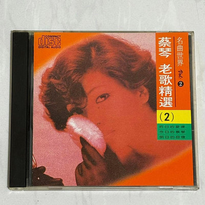蔡琴 1993 老歌精選 (2) 北聯唱片 名流唱片 台灣早期版專輯 CD 無ifpi MR-9102 附歌詞
