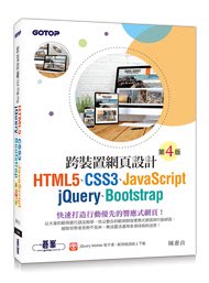 益大資訊~跨裝置網頁設計 -- HTML5、CSS3、JavaScript、jQuery、Bootstrap, 4/e