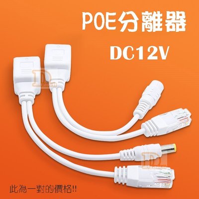 [花媽監視器] POE分離器 POE供電模塊 POE網絡攝像機供電 12V監控POE電源