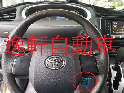 (逸軒自動車)TOYOTA 2018~ SIENTA 1.8計程車版 原廠定速 定速巡航 定速