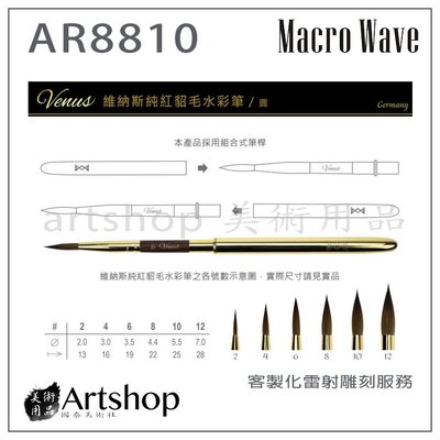 【Artshop美術用品】Macro Wave 馬可威 AR88 Venus旅行純貂毛水彩筆 (圓) 10號 亮金