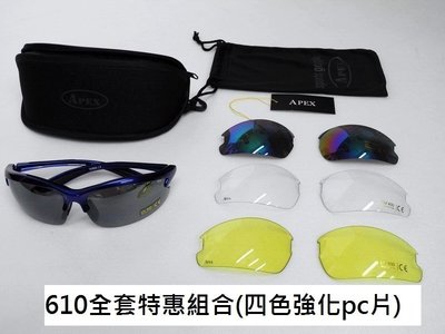 APEX 610 運動眼鏡 太陽眼鏡 防風眼鏡 全套附4種PC強化鏡片附贈腰包布套 鏡框7色可選 近視可用