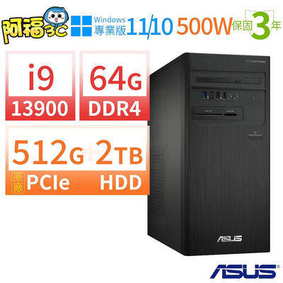 【阿福3C】ASUS華碩D7 Tower商用電腦i9-13900/64G/512G SSD+2TB/Win10 Pro/Win11專業版/500W/三年保固