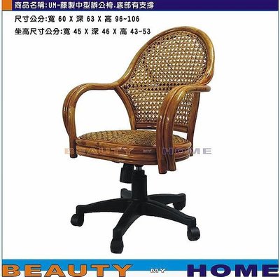 【Beauty My Home】22-UM-藤製中型辦公椅.底部有支撐.升降+傾仰