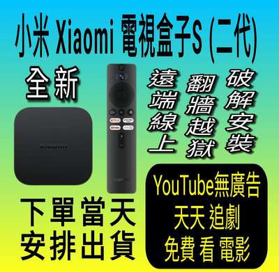 Xiaomi 電視盒子 S (2代) 台灣小米之家 公司貨 小米盒子S 2代 國際版 ～ 成人頻道（頂級）