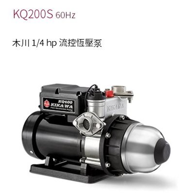 【川大泵浦】東元馬達 木川KQ-200S 白鐵靜音恆壓加壓機 (1/4HP*3/4")  台灣製造 水流穩