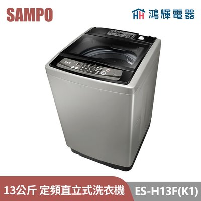鴻輝電器 | SAMPO聲寶 ES-H13F(K1) 13公斤 定頻 直立式洗衣機