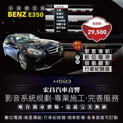 【宏昌汽車音響】BENZ E350-升級觸控螢幕、數位電視、衛星導航、行車紀錄器、倒車顯影 *實體安裝 H593