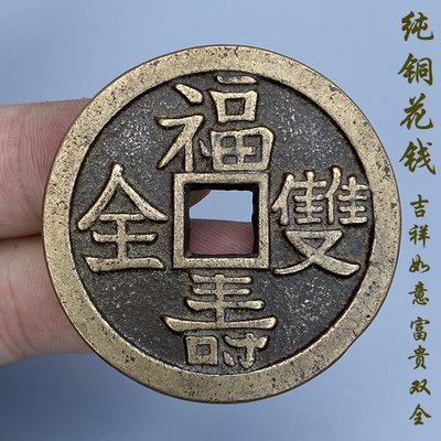 特價~古代錢幣吉祥如意富貴雙全花錢仿古清代壓勝錢吉慶語銅錢古玩收藏