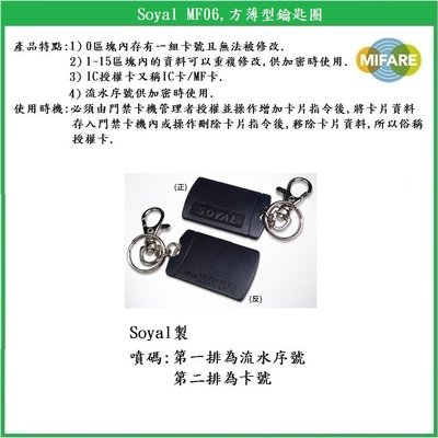 【鎖匠之家】Soyal MF06, 方薄型鑰匙圈 13.56MHz 感應磁扣 感應鑰匙圈 IC授權卡