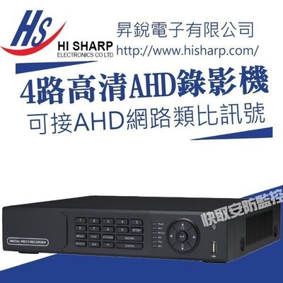 高雄監視器 昇銳 AHD 4路4音 DVR 720P/1080P 網路 3G手機監看 雙向語音 HS-AHR400A
