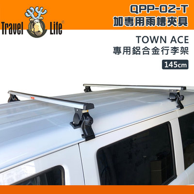 【大山野營】Travel Life 快克 QPP-02-T TOYOTA Town Ace 專用鋁合金行李架 145cm