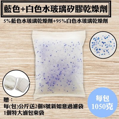 每包 1.05 KG【藍色+白色水玻璃矽膠乾燥劑．1KG】每公斤送不織布袋2個和棉束袋1個
