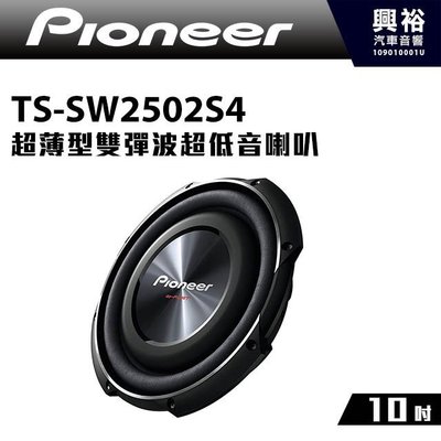 ☆興裕☆【Pioneer】 10吋超薄型雙彈波超低音喇叭 TS-SW2502S4＊1200W