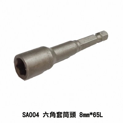 六角套筒頭 8mm*65L（6.35mm 附磁）SA004 氣動套筒 起子頭套筒 六角軸套筒 磁性套筒 自攻螺絲套 鑽尾