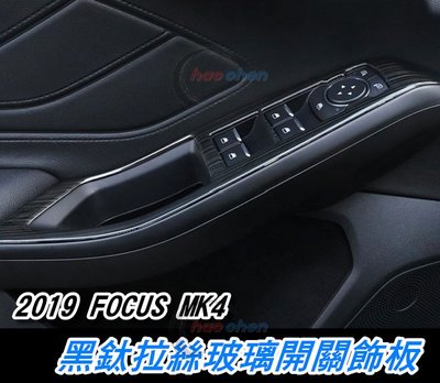 FORD 福特 2019 FOCUS MK4 黑鈦拉絲 玻璃開關飾板 車門 升窗 升降 按鍵開關 扶手 黑鈦【CA92】