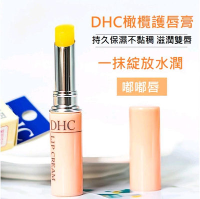 日本 DHC 橄欖護唇膏1.5g 全新