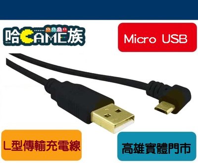 [哈Game族]Micro USB L型彎頭傳輸充電線 1.5米 USB公-micro B 手機或消費性電子產品適用