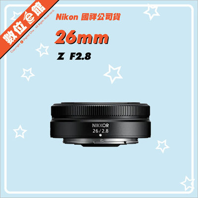✅5/3現貨 快來詢問呦✅國祥公司貨附發票 數位e館 Nikon Z 26mm F2.8 餅乾鏡 鏡頭