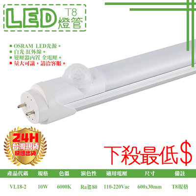 【阿倫燈具】《YVL18-2》LED紅外線感應燈管 T8燈管 2尺10W 熱源自動感應亮燈 另有壁燈