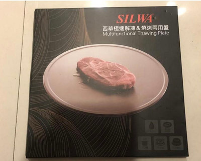 全新西華SILWA節能冰霸極速解凍＋燒烤兩用盤