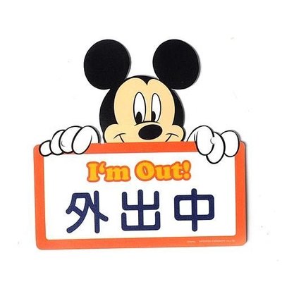 【九元生活百貨】迪士尼告示牌-米奇外出中 標示牌