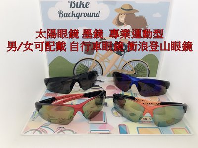 太陽眼鏡 墨鏡  專業運動型 男/女可配戴 自行車眼鏡 衝浪登山眼鏡 8197 布穀鳥向日葵眼鏡