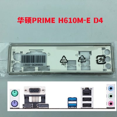 熱銷 全新原裝 華碩主板擋板PRIME H610M-E D4擋板*