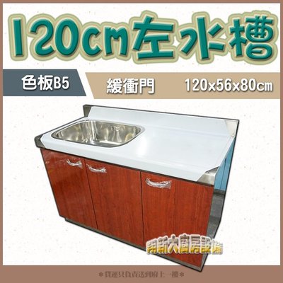 ㊣翔新廚具㊣全新【120cm左水槽色板B5 流理台】不鏽鋼流理台/洗碗槽/備