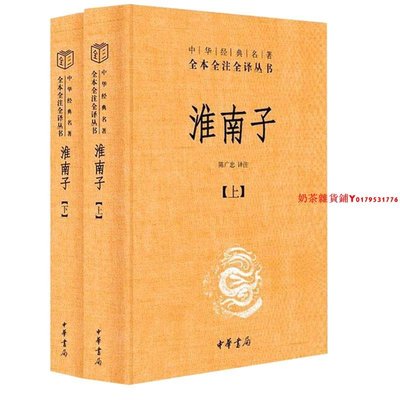 淮南子（中華經典名著全本全注全譯叢書-三全本·全2冊）（陳廣忠     著   中華書局有限公司 ）