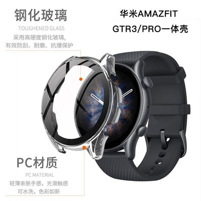 【熱賣精選】華米Amazfit GTR3/GTR3 pro/GTR 2e/GTS2 mini全包錶殼 磨砂PC殼+9H強化玻璃貼一件