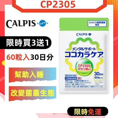 買3送1 Calpis 可爾必思 可欣可雅 C23乳酸菌 CP2305 加氏乳酸桿菌（60顆30日分）