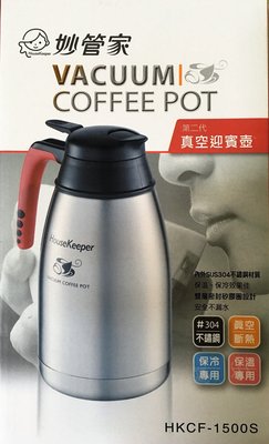 妙管家 第二代真空迎賓壺 HKCF-1500S 1.5L 保溫瓶 熱水壺 保溫壺 咖啡壺 保溫 保冷