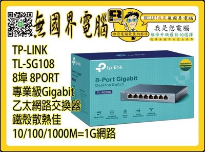@淡水無國界@ TP-LINK TL-SG108 8埠 網路HUB 1G網路交換器 8PORT 專業級 乙太網路交換器