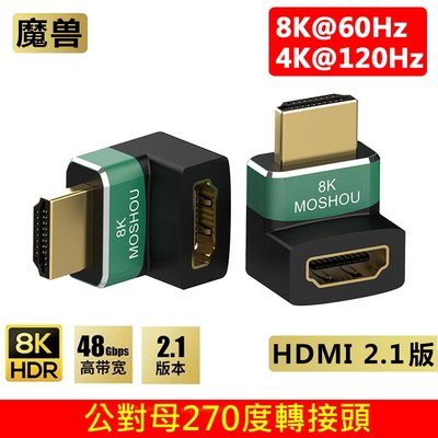 MOSHOU 魔獸 2.1版 高清HDMI 公對母 270度 彎頭延長轉接頭 HDR 8K@60Hz 4K@120HZ