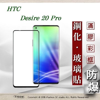 【現貨】免運 宏達 HTC Desire 20 Pro - 2.5D滿版滿膠 彩框鋼化玻璃保護貼 9H 螢幕保護貼